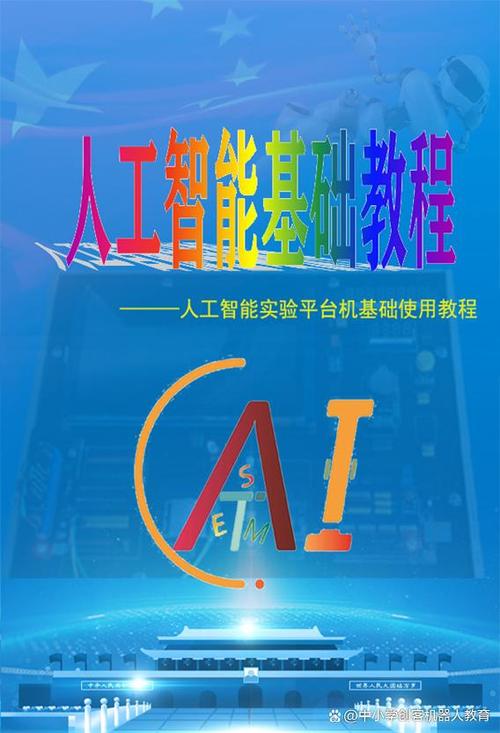 人工智能基礎(chǔ)教程